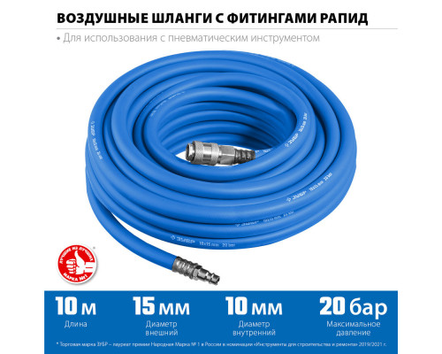 Шланг воздушный 10 м 10?15 мм 20 бар с фитингами рапид ЗУБР Профессионал 6481-10
