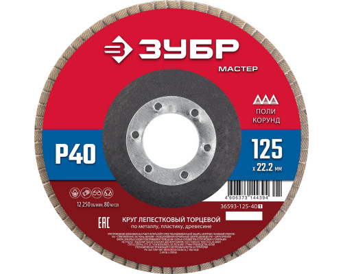 Круг лепестковый торцевой 125?22.2 мм P40 КЛТ ЗУБР 36593-125-40_z01