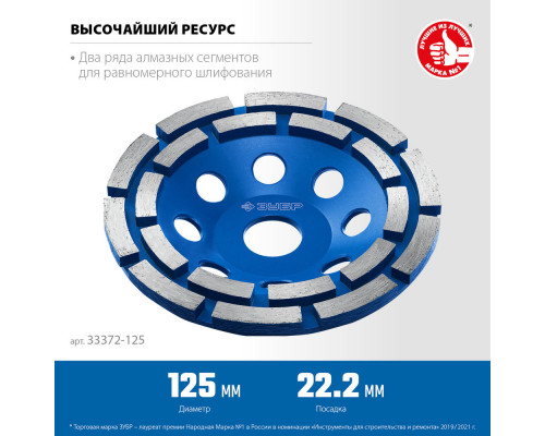 Чашка шлифовальная алмазная двухрядная d 125 мм ЗУБР Профессионал 33372-125_z01
