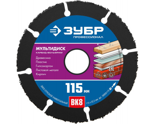 Диск отрезной по дереву Мультидиск, 115 х 22.2 мм, с твердосплавным зерном, для УШМ ЗУБР 36859-115_z01