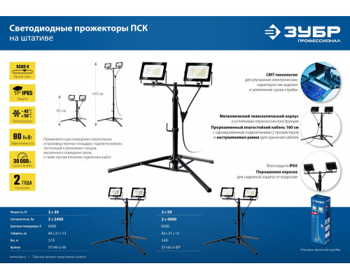 Прожекторы светодиодные на штативе 2 х 30 Вт, 6500 К, IP65, 1.6 м ЗУБР ПСК 30х2 Профессионал 57145-2-30