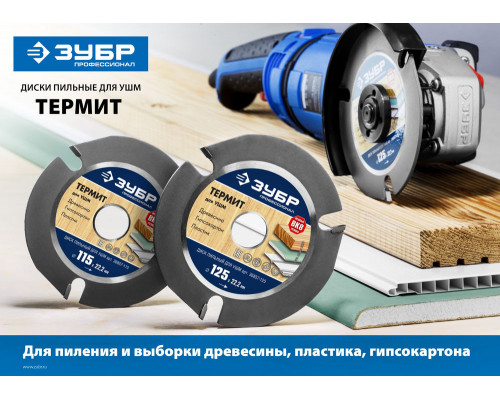 Пильный диск по дереву 115 x 22.2 мм, 3 резца, для УШМ ЗУБР Термит Профессионал 36857-115