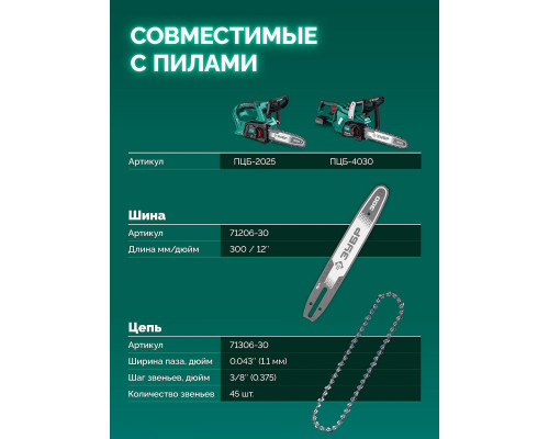 ЗУБР тип 6, 30 см, шаг 3/8?, паз 1.1 мм, 45 звеньев, шина (71206-30)