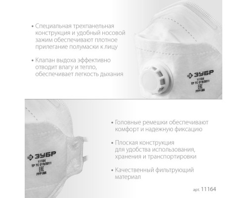 Полумаска фильтрующая FFP1, плоская 3-х панельная, с клапаном выдоха ЗУБР ТК-80 11164_z02
