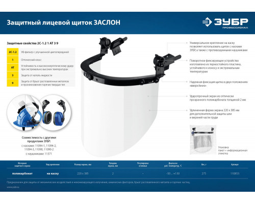 Щиток лицевой защитный ЗАСЛОН экран 220 x 385 мм, поликарбонат 2 мм для крепления на каске ЗУБР Профессионал 110853