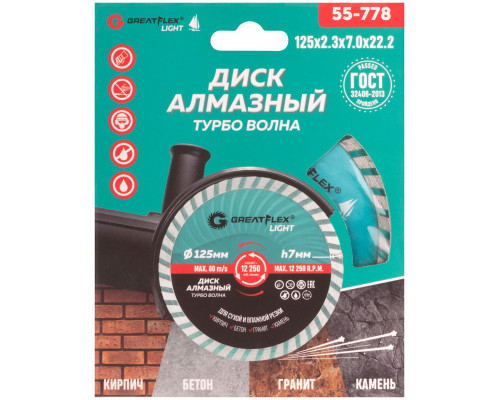 Диск отрезной алмазный Турбо волна GreatFlex Light, 125 x 2.3 x 7.0 x 22.2 мм (55-778)