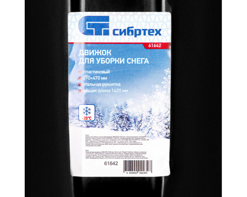 Движок для уборки снега пластиковый, 690х470х1420 мм, стальная рукоятка, Сибртех (61642)