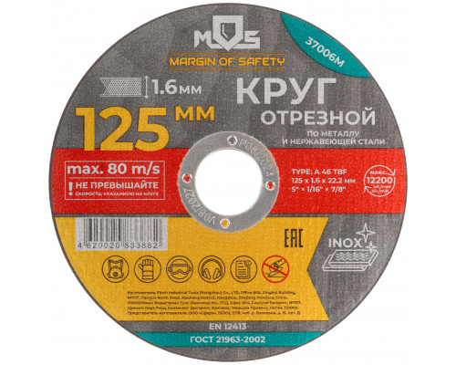 Круг отрезной по металлу MOS, посадочный диаметр 22,2 мм, 125х1,6 мм (37006М)