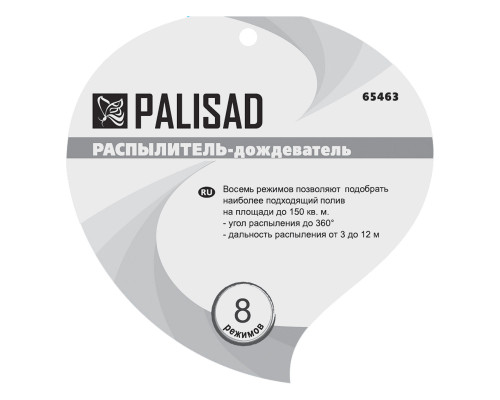 Распылитель-дождеватель, 8-ми режимный, на подставке Palisad (65463)