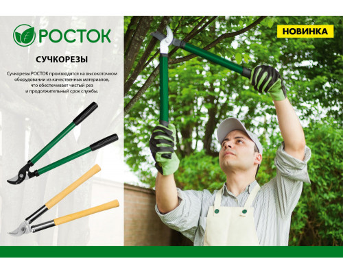 Сучкорез плоскостной малый РОСТОК 390 мм, закаленные лезвия, стальные рукоятки 424119