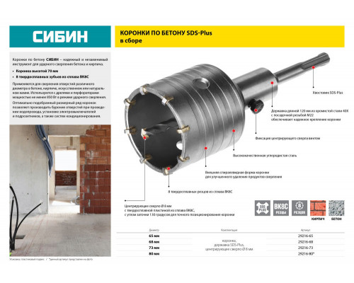 Коронка по бетону с оснасткой SDS - Plus 8Т 65 мм СИБИН 29216-65