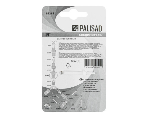 Соединитель латунный, быстросъемный для шланга 3/4, аквастоп Palisad (66265)