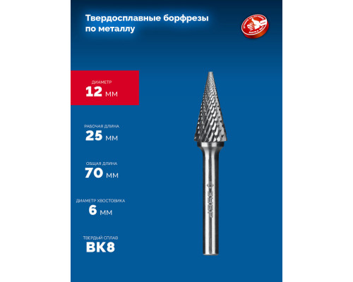 Борфреза твердосплавная 12?25 мм тип M конус с острым углом 25° хв-к 6 мм Профессионал ЗУБР 28811-12-25