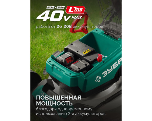 ЗУБР 40 В (2x20В), 500 мм, 2 АКБ LMS (4 Ач), самоходная газонокосилка аккумуляторная бесщеточная (ГКЛ-4050-42)