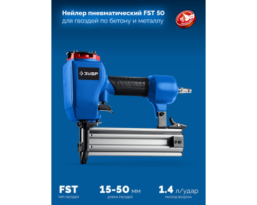 Нейлер пневматический FST-50 для гвоздей по бетону и металлу ЗУБР Профессионал 31943