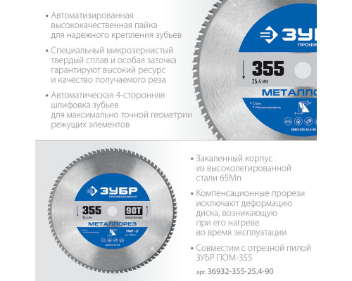 Пильный диск по металлу и металлопрофилю Металлорез, 355 х 25.4 мм, 90Т ЗУБР Профессионал 36932-355-25.4-90