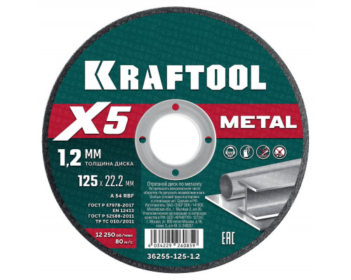 Отрезной диск для УШМ X5 Metal, 125x1.2 мм, по металлу KRAFTOOL 36255-125-1.2