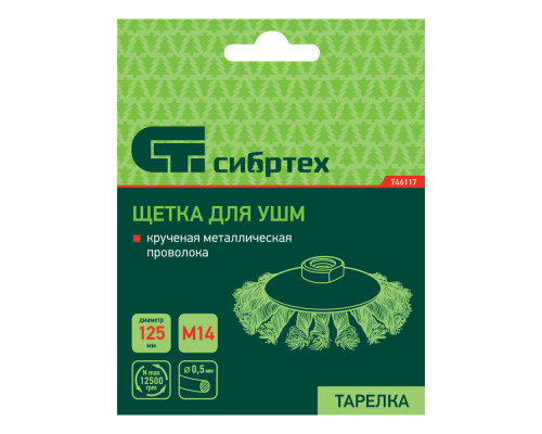 Щетка для УШМ, 125 мм, М14, 