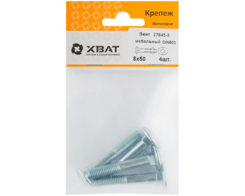 Винт мебельный (DIN 603) 8х50 (фасовка 4 шт) (27645-3)