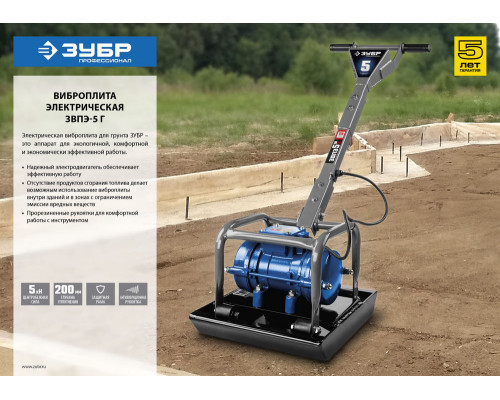 Виброплита электрическая 550 Вт, 40 кг ЗУБР Профессионал ЗВПЭ-5 Г