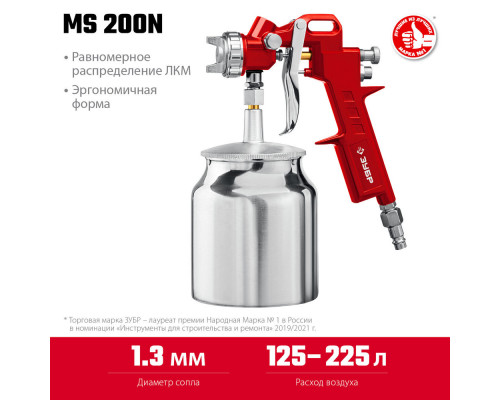 Краскопульт пневматический MS 200N, 1.3 мм, с нижним бачком ЗУБР 06456-1.3