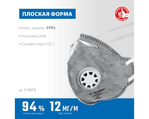 Полумаска фильтрующая плоская с угольным слоем класс защиты FFP2 с клапаном выдоха ЗУБР ПГ-95 Профессионал 11167-2_z01