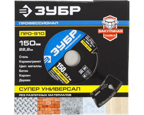 ЗУБР ПРО-910 Супер, 150 мм, (22.2 мм, 5 х 2.6 мм), сегментный алмазный диск, Профессионал (36660-150)