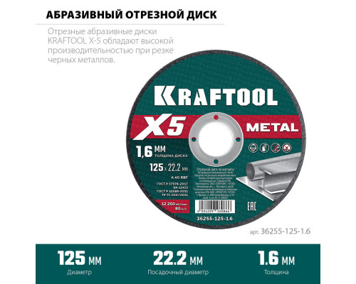 Отрезной диск для УШМ X5 Metal, 125x1.6 мм, по металлу KRAFTOOL 36255-125-1.6