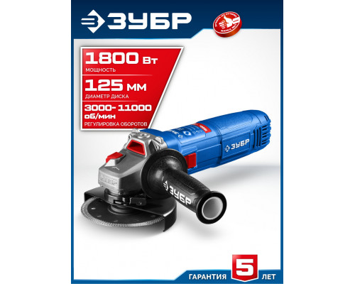 ЗУБР 1800 Вт, d125 мм, УШМ, регулировка оборотов, Профессионал (УШМ-П125-1800 ЭПСТ)