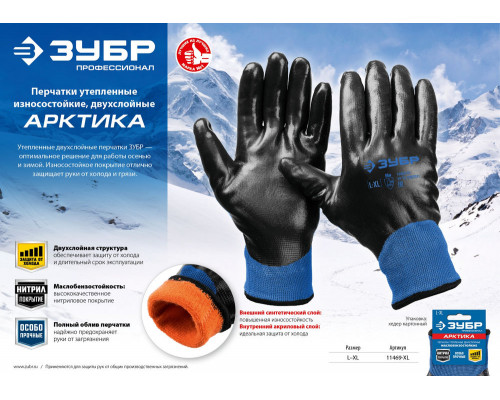Перчатки двухслойные из акрила и нейлона, нитриловый облив, утеплённые L-XL ЗУБР АРКТИКА Профессионал 11469-XL