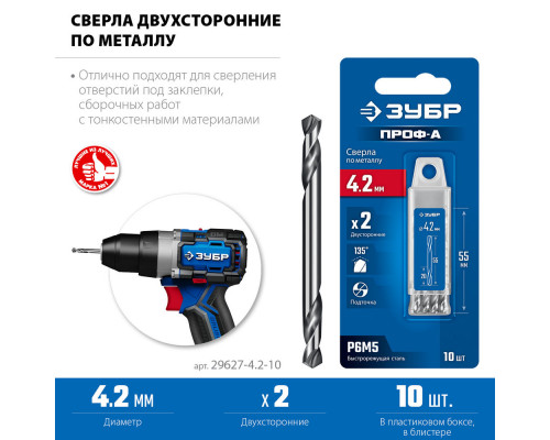 Сверло двухстороннее по металлу 4.2 х 55 мм, сталь Р6М5, класс А, 10 шт ЗУБР Профессионал 29627-4.2-10