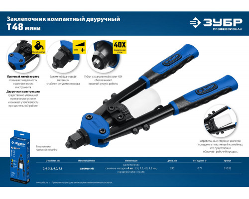 Двуручный заклепочник 2.4 - 4.8 мм, 290 мм, компактный ЗУБР Т-48 Профессионал 31032_z01