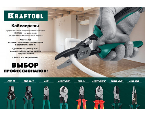 Диэлектрический кабелерез KS-20V, 1000 В, d 11 мм, 200 мм KRAFTOOL 23333-20V