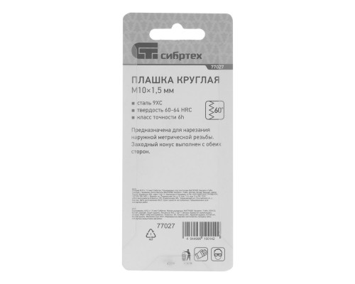 Плашка М10 х 1.5 мм Сибртех