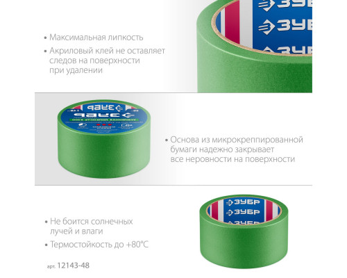 Лента малярная №300, 48 мм x 25 м, для грубых и шероховатых поверхностей ЗУБР Профессионал 12143-48