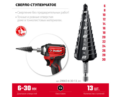 Сверло ступенчатое 6-30 мм, 13 ступеней ЗУБР 29665-6-30-13_z01