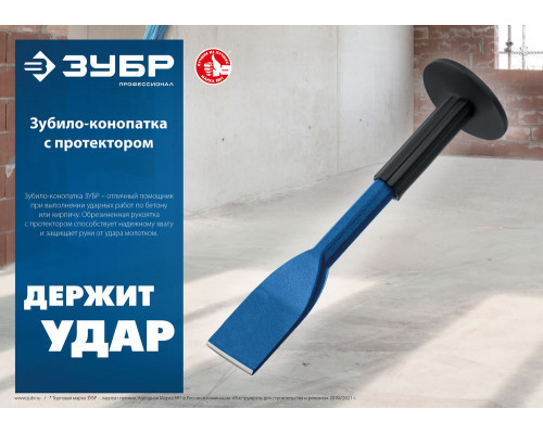 Зубило-конопатка с протектором 75 х 250 мм ЗУБР Профессионал 2123-75