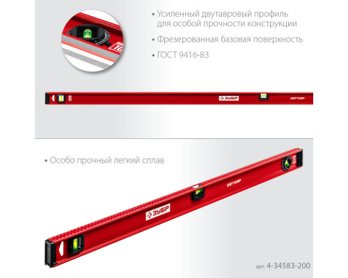 Уровень двутавровый с усиленным профилем 2000 мм ЗУБР ДВУТАВР 4-34583-200_z01