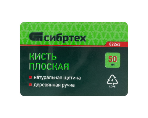 Кисть плоская 50 мм, натуральная щетина, деревянная ручка Сибртех (82263)