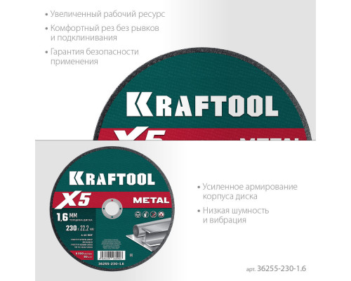 Отрезной диск для УШМ X5 Metal, 230x1.6 мм, по металлу KRAFTOOL 36255-230-1.6