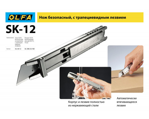 Трапециевидное лезвие SK-12, 17.5 мм, из нержавеющей стали, 10 шт OLFA OL-SKB-2S/10B