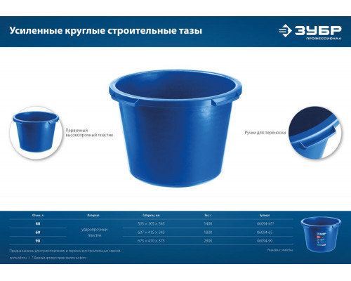 Таз строительный круглый 90 л, первичный высокопрочный пластик, усиленный ЗУБР 06094-90