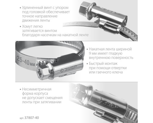 Хомут червячный Х-9Н 25 - 40 мм, накатная лента 9 мм, цинк, 50 шт ЗУБР 37807-40