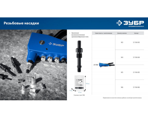 Насадка сменная М4 для заклепочника К-М6 ЗУБР 31196-M4