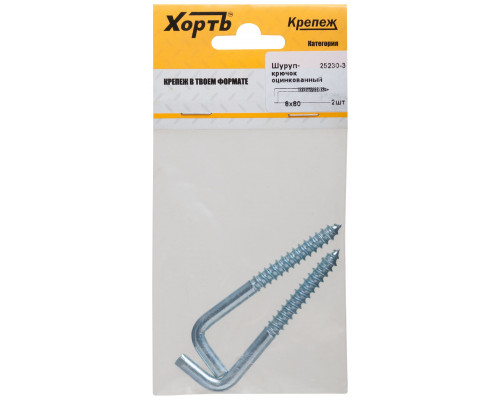 Шуруп-крючок оцинкованный, 8 х 80 (фасовка 2 шт) (25230-3)