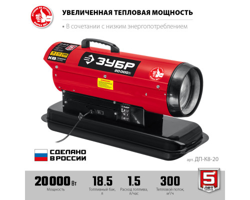 Тепловая пушка дизельная 20 кВт, прямой нагрев ЗУБР ДП-К8-20