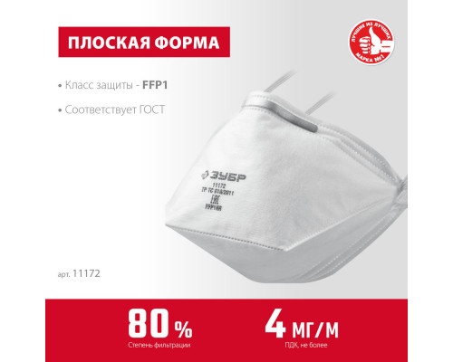 Полумаска фильтрующая плоская класс защиты FFP1 ЗУБР П-80 11172