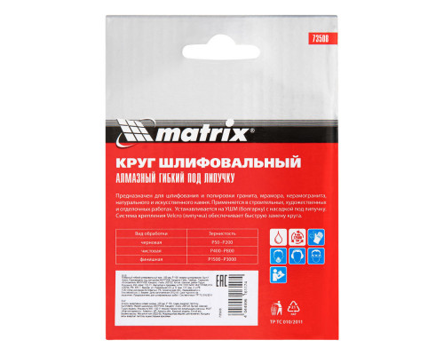Алмазный гибкий шлифовальный круг, 100 мм, P100, мокрое шлифование, 5 шт. Matrix (73508)