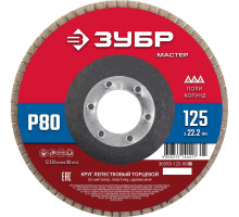 Круг лепестковый торцевой 125?22.2 мм P80 КЛТ ЗУБР 36593-125-80_z01