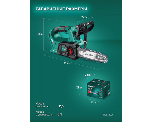 ЗУБР 20 В, 250 мм шина, без АКБ (LMS), пила цепная аккумуляторная (ПЦБ-2025)